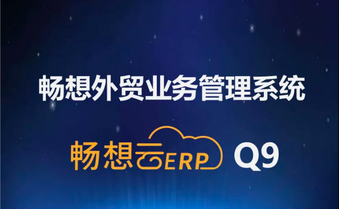 畅想外贸业务管理系统升级至Q9版本，系统趋于完美，强烈推荐