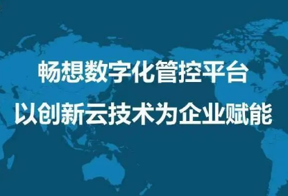 企业上云成数字化必然趋势，畅想云将成外贸企业重要驱动力