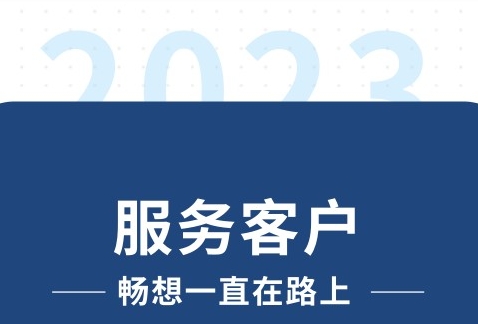 服务客户，畅想一直在路上~