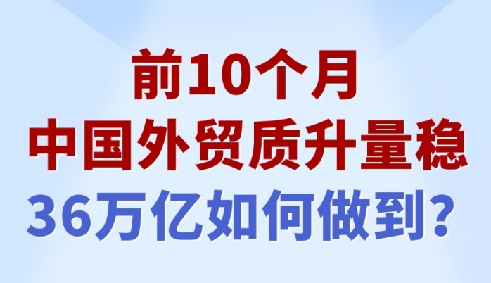 【图解】前10个月中国外贸质升量稳 36万亿如何做到？