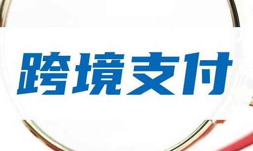 跨境支付：让老外不见“外” 助力外贸企业“一键出海”